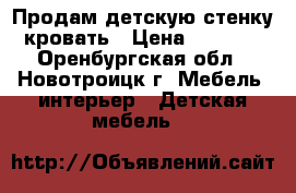 Продам детскую стенку кровать › Цена ­ 5 000 - Оренбургская обл., Новотроицк г. Мебель, интерьер » Детская мебель   